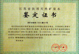 矿泉水鉴定证书