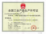 生产许可证